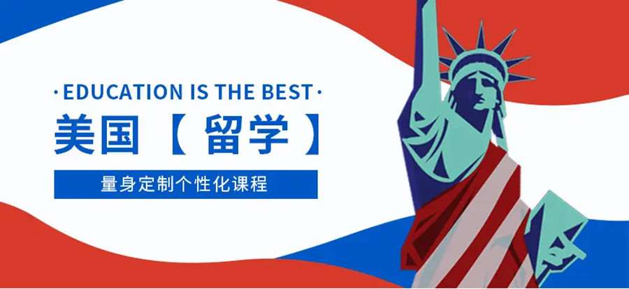 美国留学定制