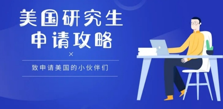 美国研究生申请