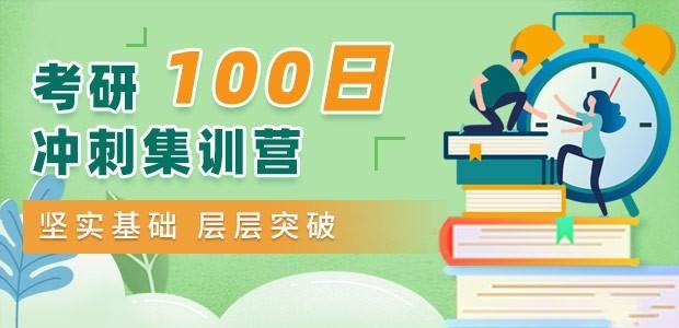 考研白天冲刺课程