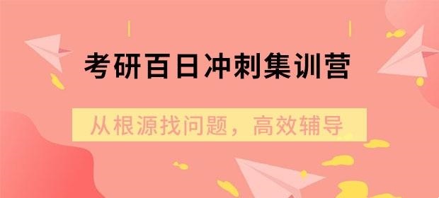 考研白天冲刺课程