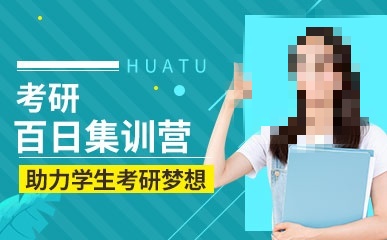 考研白天冲刺课程