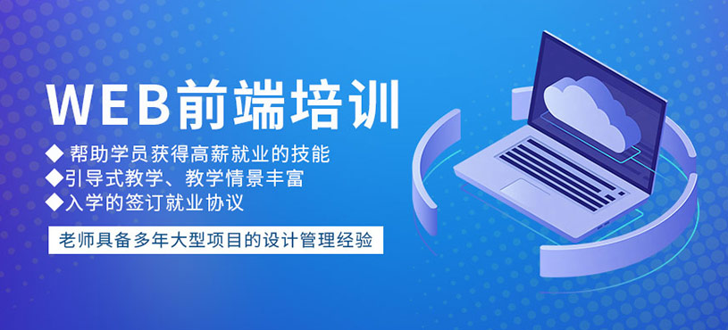 web前端开发师培训机构