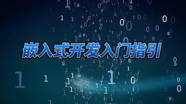 嵌入式开发