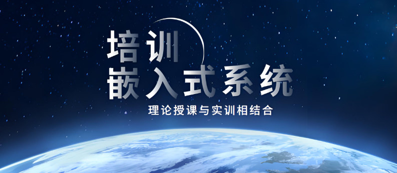 嵌入式开发培训机构优势