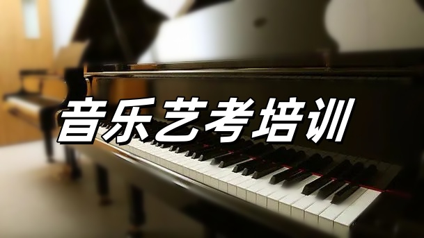 音乐艺考培训机构