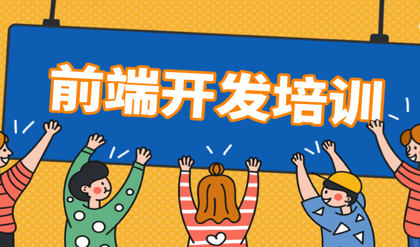 web前端开发师培训