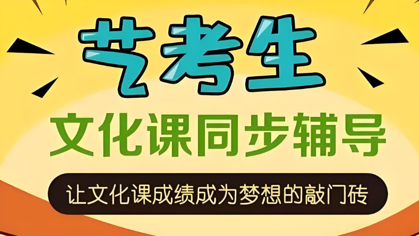 艺考生文化课的重要性