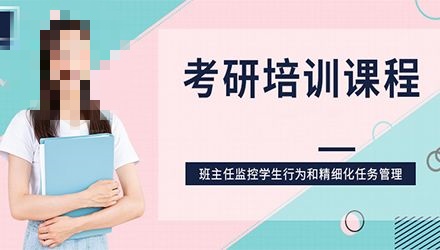 考研辅导集训营