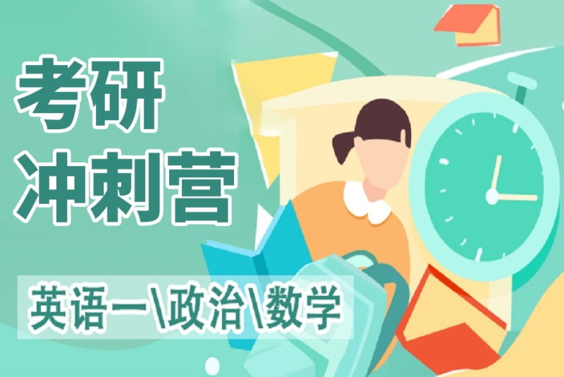 考研辅导集训营