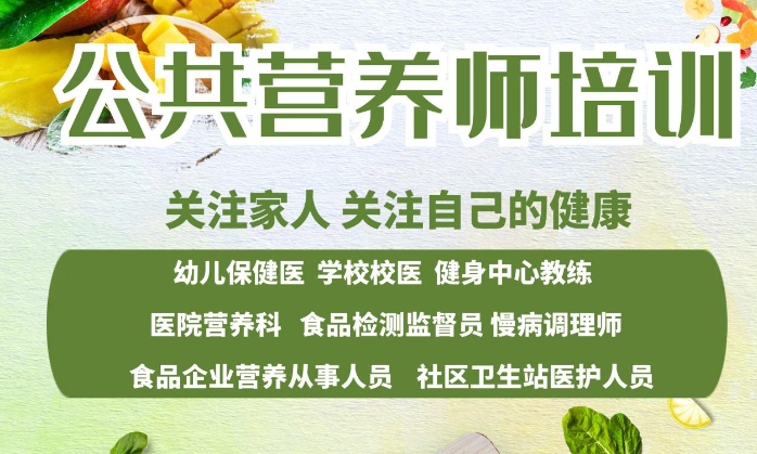 公共营养师培训机构推荐