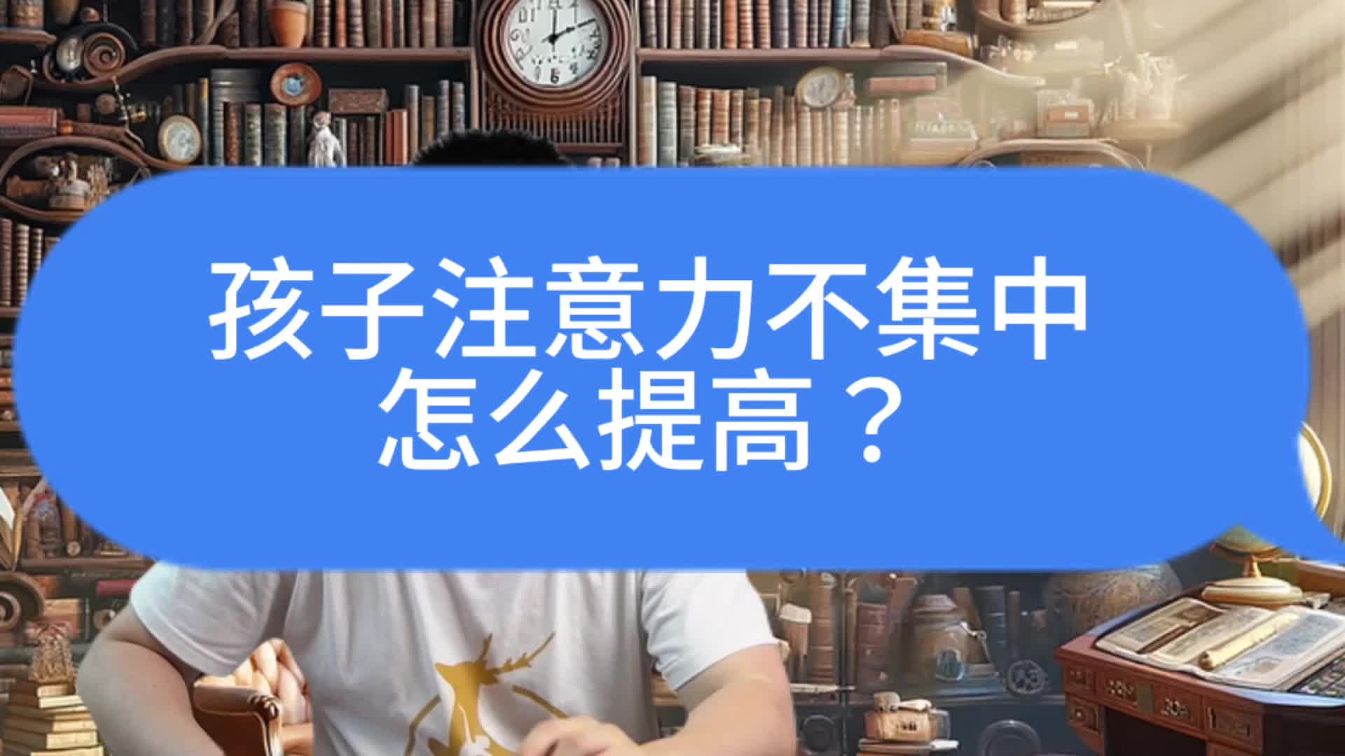儿童专注力提升