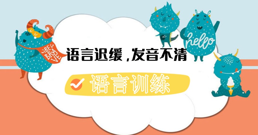 语言训练矫正