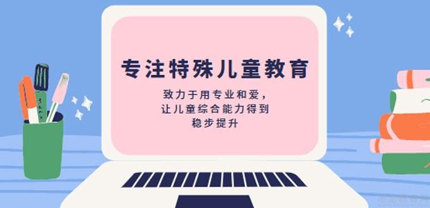 特殊儿童成长教育机构