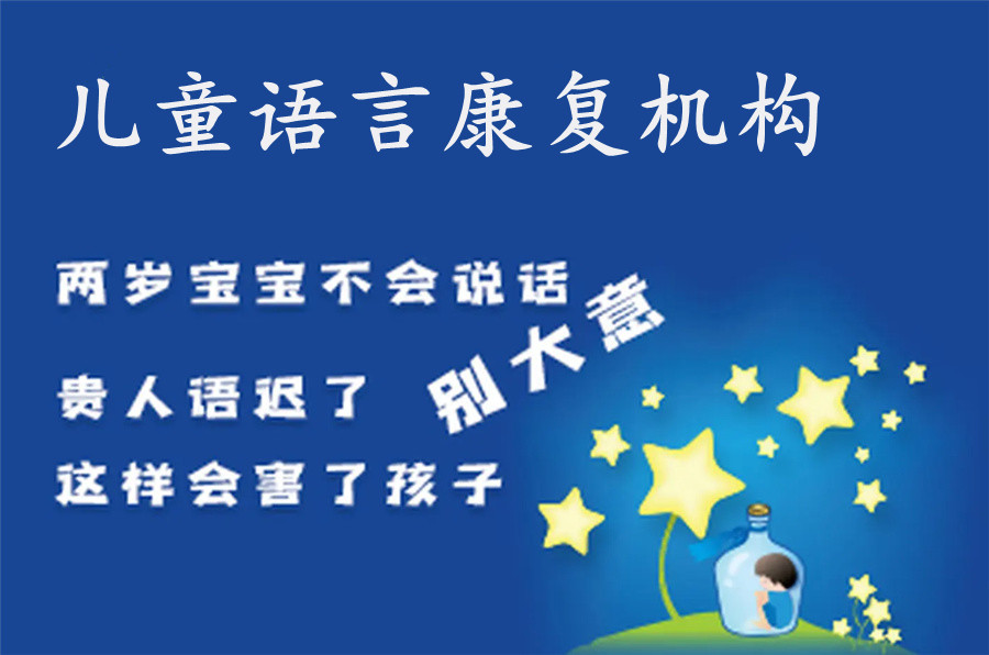 儿童语言康复机构