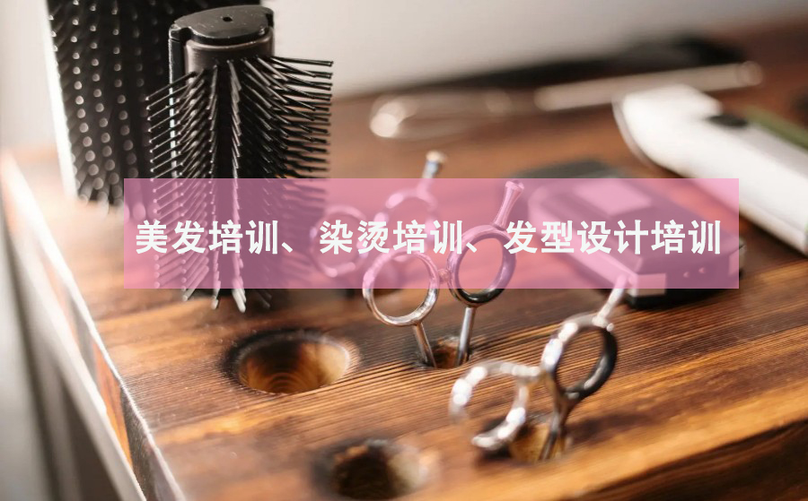 美发培训