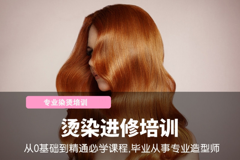 专业烫染培训