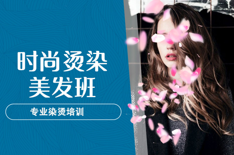 时尚烫染美发