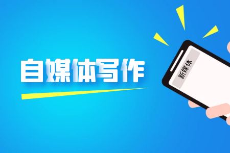 优质！揭晓国内十大自媒体写作培训机构排名名单