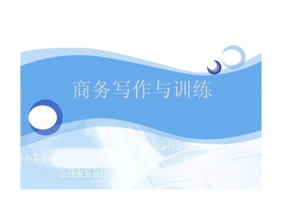 商务写作辅导