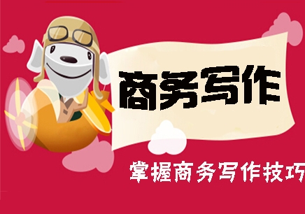 商务写作辅导