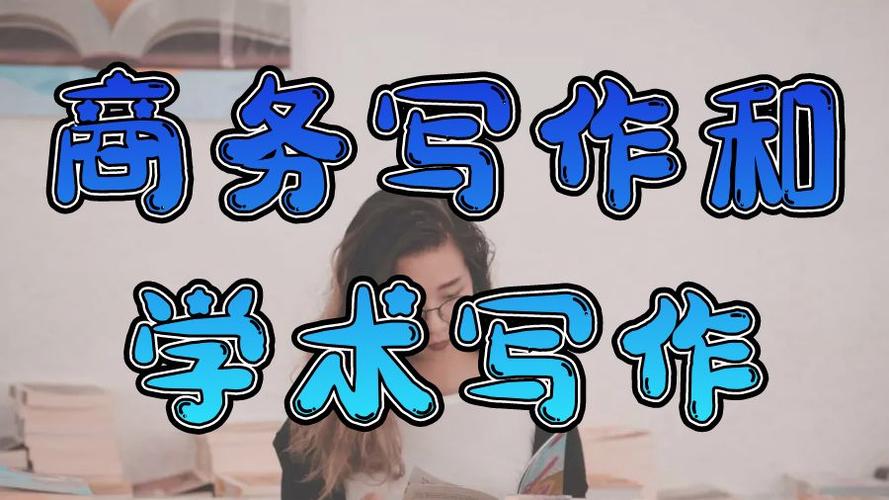 商务写作辅导