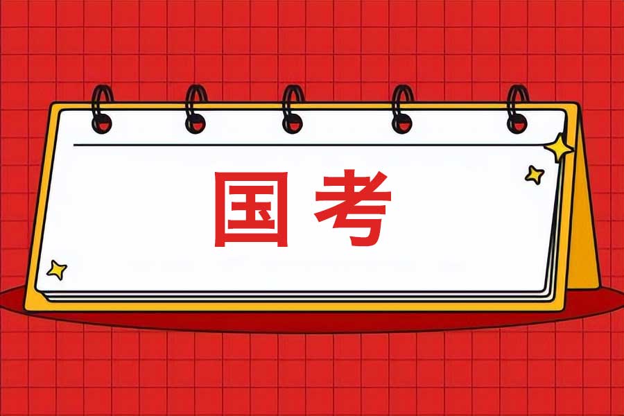 火热开班中！2025年江苏TOP10的国考笔试培训机构排名