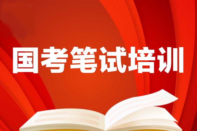 国考介绍