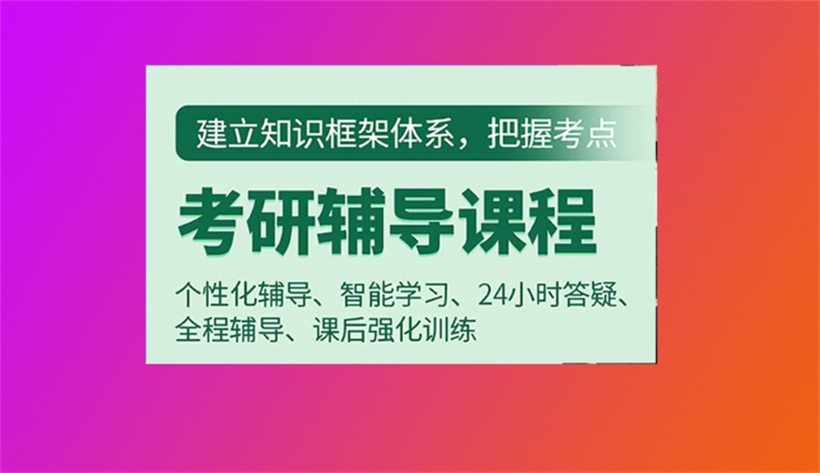 考研辅导班