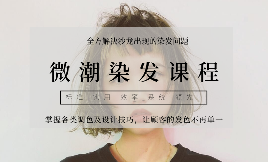 染发培训