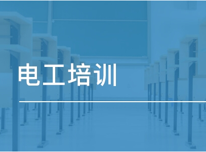 维修电工职业资格证培训
