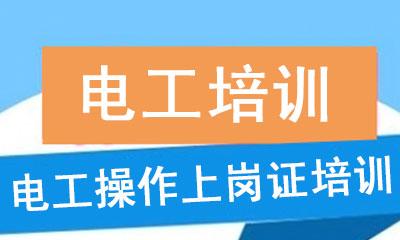 维修电工职业资格证培训