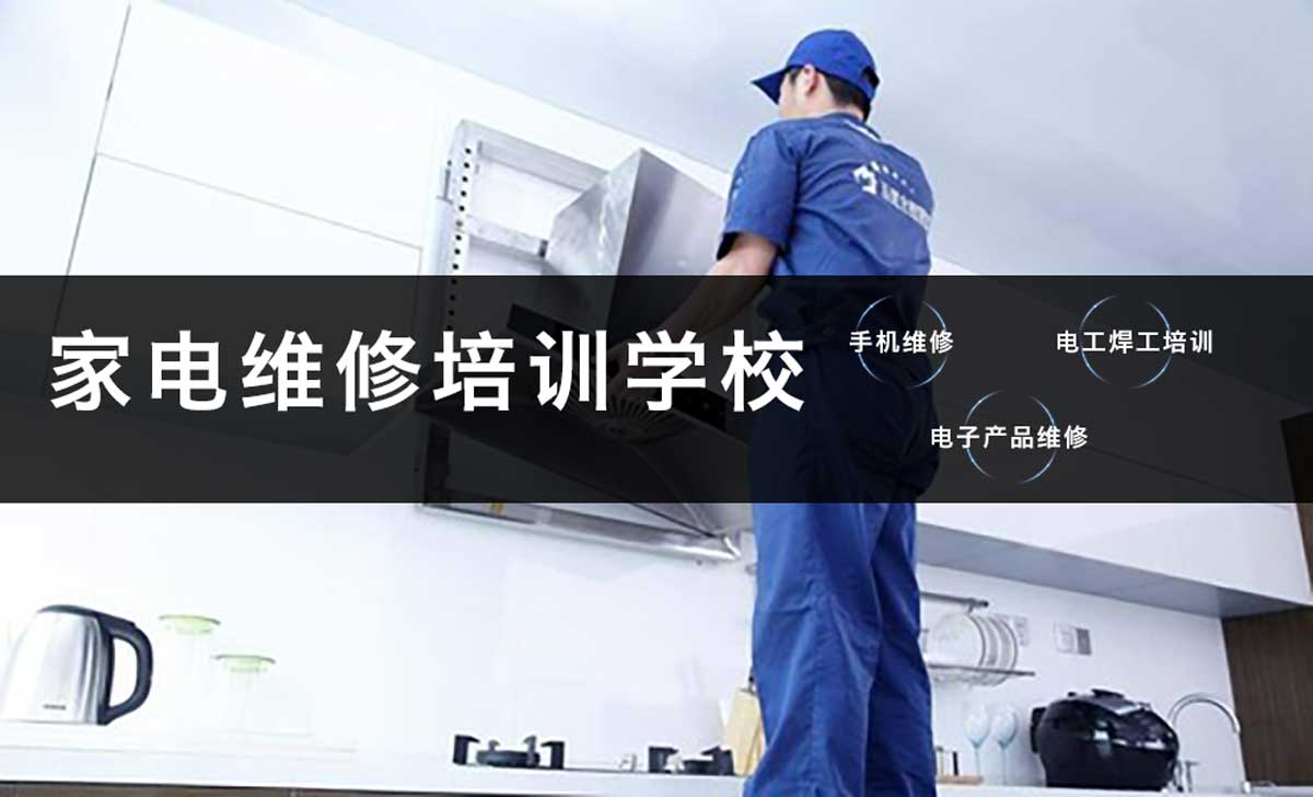 家电维修培训学校