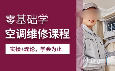 零基础空调维修