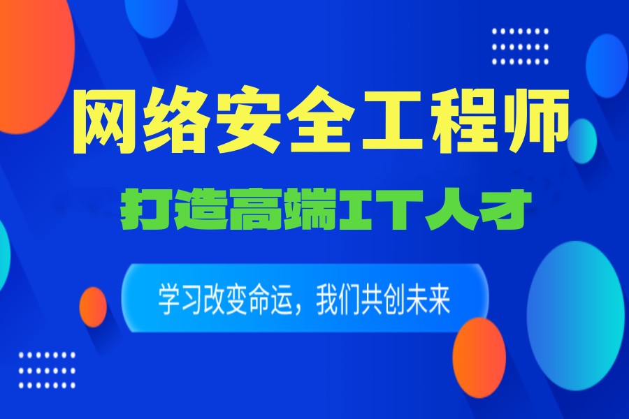 TOP口碑榜:十大网络安全工程师培训机构名单出炉一览.jpg