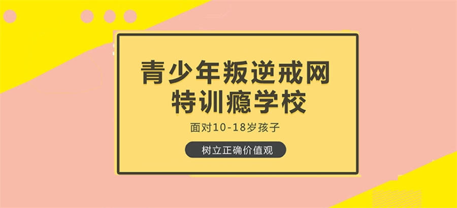 青少年叛逆戒网瘾
