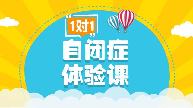自闭症基础课程 自闭症基础课程