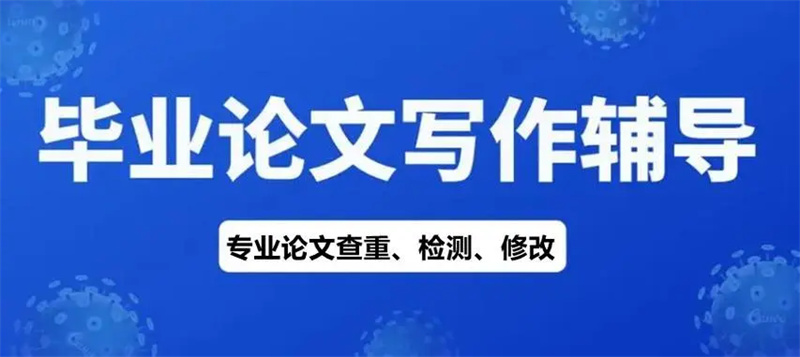 硕博毕业论文辅导机构