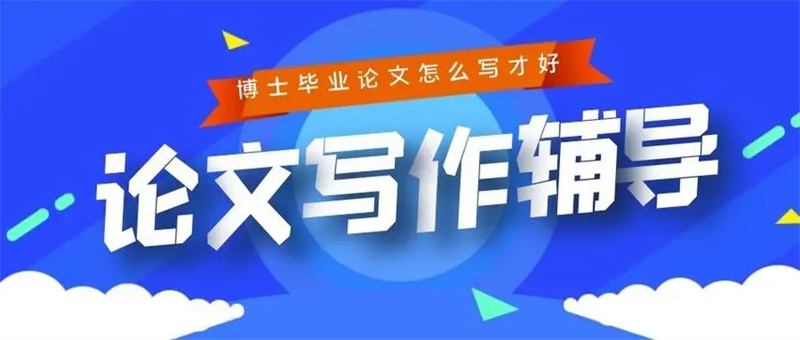 博士论文发表指导机构