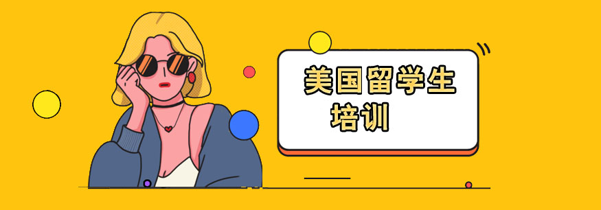 美国留学指导机构