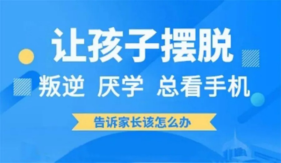 拒绝网瘾！郑州口碑好的叛逆期网瘾孩子管教学校十大top排行榜一览