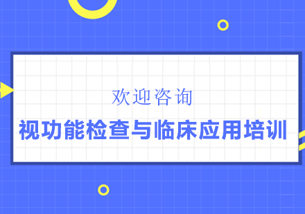 验光基础技能