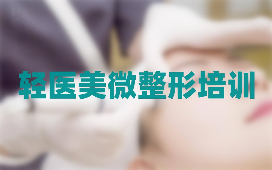 轻医美微整形培训