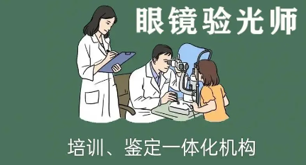 眼镜店验光师培训机构