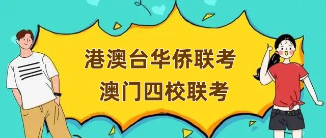 澳门四校联考报名条件和考试内容