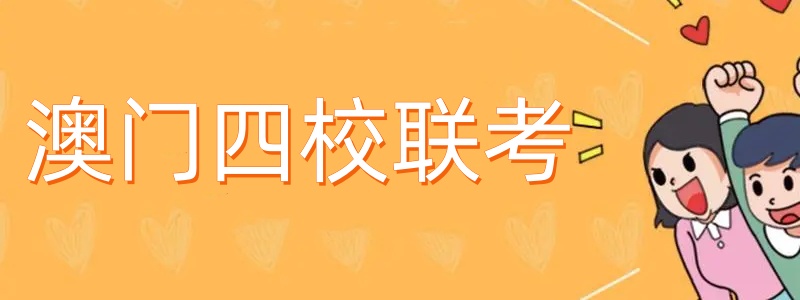 澳门四校联考培训机构