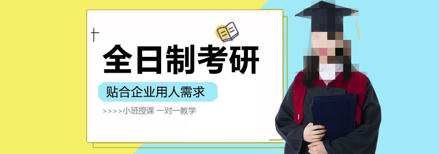 全日制考研辅导