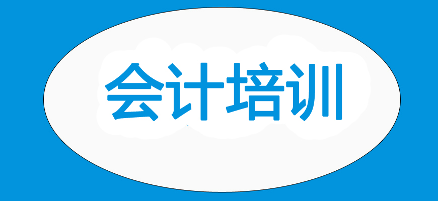 如何选择会计实操培训机构