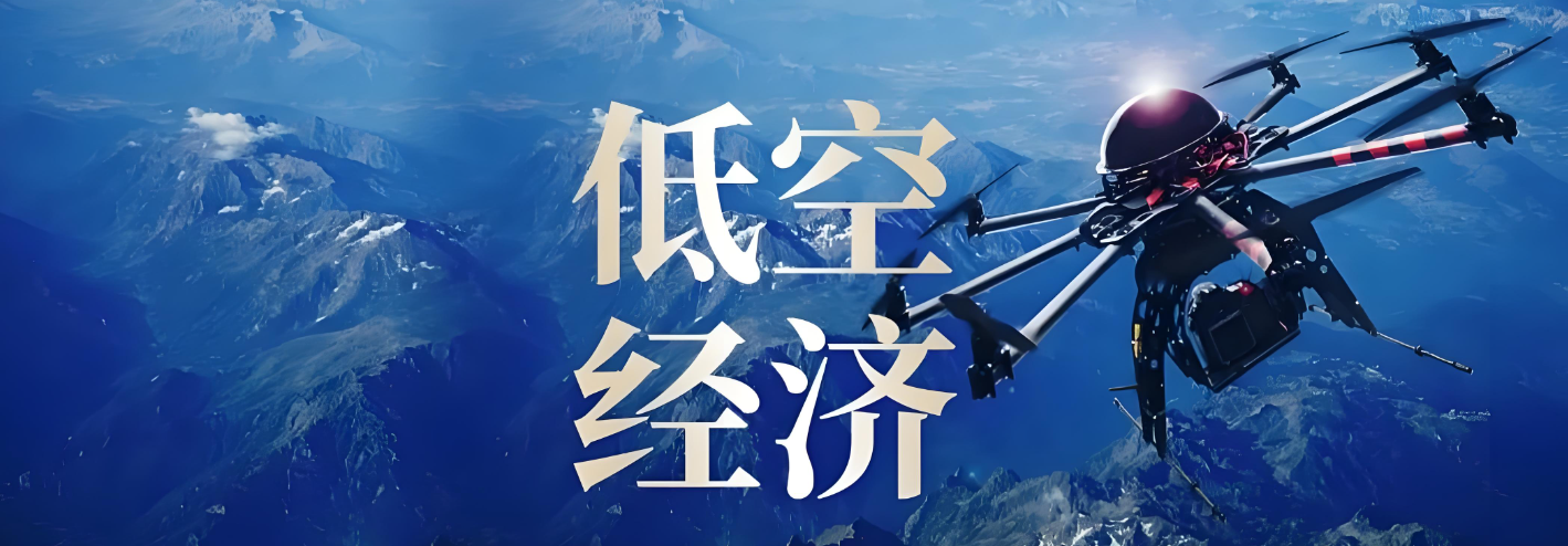什么是低空经济