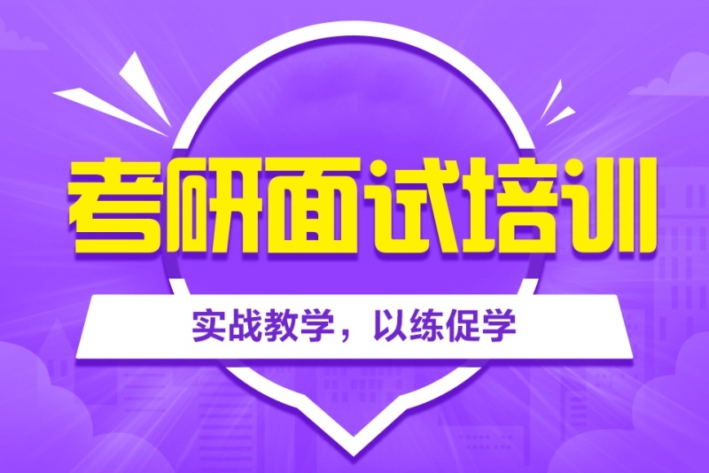考研面试辅导