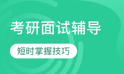 考研面试辅导